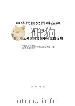 中华民国史资料丛稿 增刊 台、港及外国对民国史研究的反响 1982 PDF电子版封面 中国社会科学院近代史研究所中华民国史研究室编