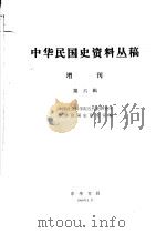 中华民国史资料丛稿 增刊第6辑 1980 PDF电子版封面 中国社会科学院近代史研究所中华民国史研究室编