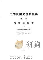 中华民国史资料丛稿  译稿  马歇尔使华  1  马歇尔出使中国报告书（1979 PDF版）