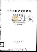 中华民国史资料丛稿 专题资料选辑 第3辑 胡适任驻美大使期间往来电稿 1978 PDF电子版封面 中国社会科学院近代史研究所中华民国史组编