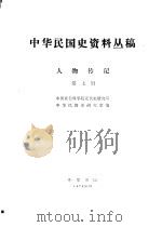中华民国史资料丛稿 人物传记 第7辑 1979 PDF电子版封面 中国社会科学院近代史研究所中华民国史组研究室编