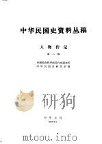 中华民国史资料丛稿 人物传记 第8辑 1980 PDF电子版封面 中国社会科学院近代史研究所中华民国史组研究室编