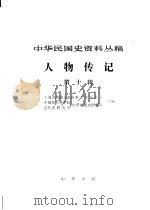 中华民国史资料丛稿 人物传记 第10辑 1981 PDF电子版封面 上海市政协文史资料工作委员会,中国社会科学院近代史研究所中华