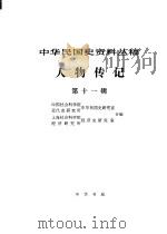 中华民国史资料丛稿 人物传记 第11辑 1981 PDF电子版封面 11018·1421 上海市政协文史资料工作委员会,中国社会科学院近代史研究所中华