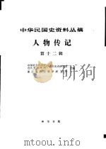 中华民国史资料丛稿 人物传记 第12辑 1981 PDF电子版封面 浙江省社会科学研究所,中国社会科学院近代史研究所中华民国史研