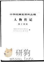 中华民国史资料丛稿 人物传记 第14辑 1982 PDF电子版封面 中国社会科学院近代史研究所中华民国史研究室合编