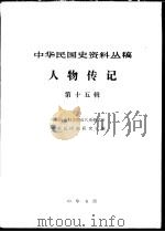 中华民国史资料丛稿  人物传记  第15辑（1982 PDF版）