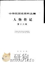 中华民国史资料丛稿 人物传记 第16辑 1982 PDF电子版封面 中国社会科学院近代史研究所中华民国史研究室合编