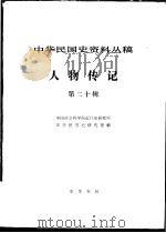中华民国史资料丛稿 人物传记 第20辑 1984 PDF电子版封面 中国科学院近代史研究所中华民国史组编