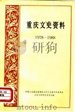 重庆文史资料 1978-1988 1988年04月 PDF电子版封面 中国人民政治协商会议四川省重庆市委员会文史资料研究委员会编