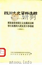 四川文史资料选辑 第17辑 1981 PDF电子版封面 中国人民政治协商会议四川省委员会,四川省省志编辑委员会编