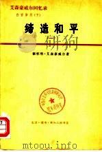 艾森豪威尔回忆录 白宫岁月 上 受命变革 1953-1956 1 1978 PDF电子版封面 3002·188 (美)德怀特·D·艾森豪威尔著;静海译