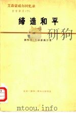 艾森豪威尔回忆录 白宫岁月 下 缔造和平 1956-1961 1 1977 PDF电子版封面 3002·188 (美)德怀特·D·艾森豪威尔著;静海译