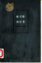 鲍尔斯回忆录（1974 PDF版）