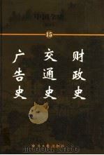 中国全史 简读本 15 财政史 交通史 广告史 1999 PDF电子版封面 7801276191 曹健民主编