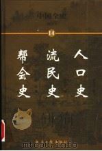 中国全史  简读本  14  人口史  流民史  帮会史（1999 PDF版）