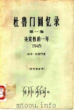 杜鲁门回忆录 第1卷 决定性的一年 1945 1964 PDF电子版封面 3003·708 (美)杜鲁门(H.S.Truman)著;李石译