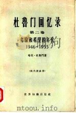 杜鲁门回忆录 第2卷 考验和希望的年代 1946-1953 1965 PDF电子版封面 3003·745 (美)杜鲁门(H.S.Truman)著;李石译