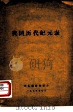 我国历代纪元表（1974 PDF版）