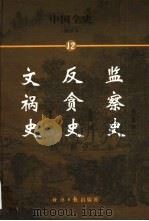中国全史  简读本  文祸史  反贪史  监察史（1999 PDF版）