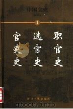 职官史（1999 PDF版）