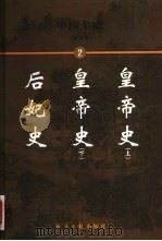 中国全史  简读本  2  皇帝史  后妃史（1999 PDF版）