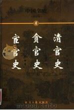 中国全史  简读本  4  清官史  贪官史  宦官史（1999 PDF版）