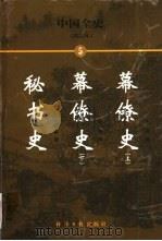 中国全史 简读本 5 幕僚史 秘书史 1999 PDF电子版封面 7801276191 曹健民主编