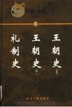 中国全史  简读本  6  王朝史  礼制史（1999 PDF版）