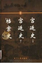 宫廷史  上  宫廷史  下（1999 PDF版）