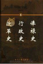 中国全史  简读本  8  俸禄史  行政史  改革史（1999 PDF版）