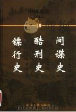 间谍史（1999 PDF版）