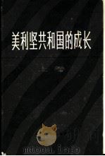 美利坚共和国的成长（1980 PDF版）