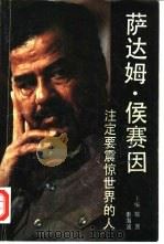 萨达姆·侯赛因 注定要震惊世界的人 1990 PDF电子版封面 7810270257 殷罡,秦海波主编