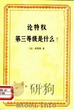 论特权  第三等级是什么?（1990 PDF版）