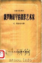 俄罗斯最早的摄影艺术家（1957 PDF版）