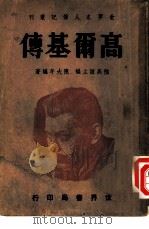 高尔基传（1941 PDF版）