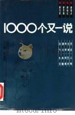1000个又一说（1992.07 PDF版）