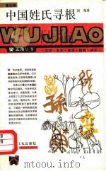 中国姓氏寻根 1987 PDF电子版封面 7805110298 胡尧著