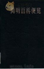 简明百科便览 1987 PDF电子版封面 17329·10 巴蜀书社出版编