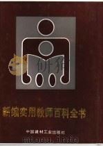 新编实用教师百科全书（1992 PDF版）