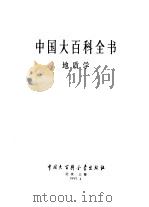 中国大百科全书  地质学（1993 PDF版）