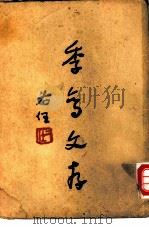 季鸾文存  第2册（1944 PDF版）