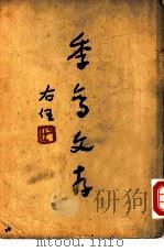 季鸾文存  第1册（1944 PDF版）
