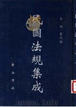 民国法规集成  第1册（1999 PDF版）