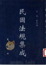 民国法规集成  第4册（ PDF版）