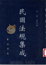 民国法规集成 第5册 PDF电子版封面 蔡鸿源主编