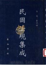 民国法规集成 第7册 PDF电子版封面 蔡鸿源主编