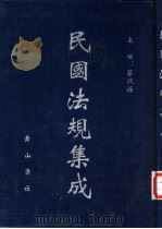 民国法规集成  第11册（ PDF版）
