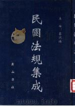 民国法规集成 第12册 PDF电子版封面 蔡鸿源主编
